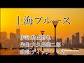 【戦前の流行歌006】上海ブルース（ディック・ミネ）