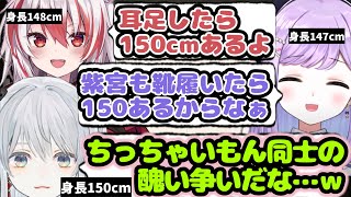 皆ほぼ同じ身長にも関わらず謎の言い分でマウントを取りにいく紫宮るな【紫宮るな/猫麦とろろ/秋雪こはく/ぶいすぽ/切り抜き 】