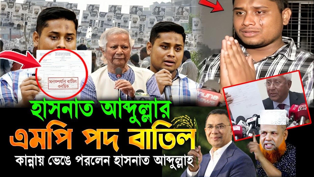 হাসনাত আব্দুলার এমপি পদ বাতিল! কান্নায় ভেঙ্গে পরলেন | Hasnat Abdullah | azizul islam jihadi waz
