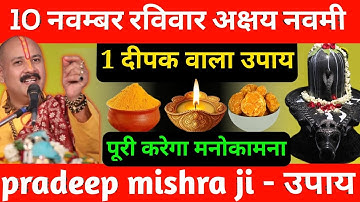 10 नवंबर रविवार अक्षय नवमी तिथि के दिन 1 दीपक वाला उपाय जरूर करें || Pradeep Ji Mishra