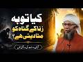 Kya Tauba Zina Ke Gunah Ko Mita Deti Hai? Shaykh Mufti Tauqeer کیا توبہ زنا کے گناہ کو مٹا دیتی ہے؟
