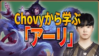 【MID解説】vsタリヤ！Chovy先生の「アーリ」リプレイ解説【LOL】