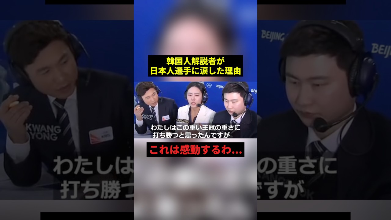 日本人選手に涙する韓国人解説者#すごい #感動 #shorts