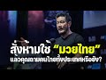 สั่งห้ามใช้มวยไทยแล้วคุณถามคนไทยทั้งประเทศหรือยัง | ดราม่ามวยไทย