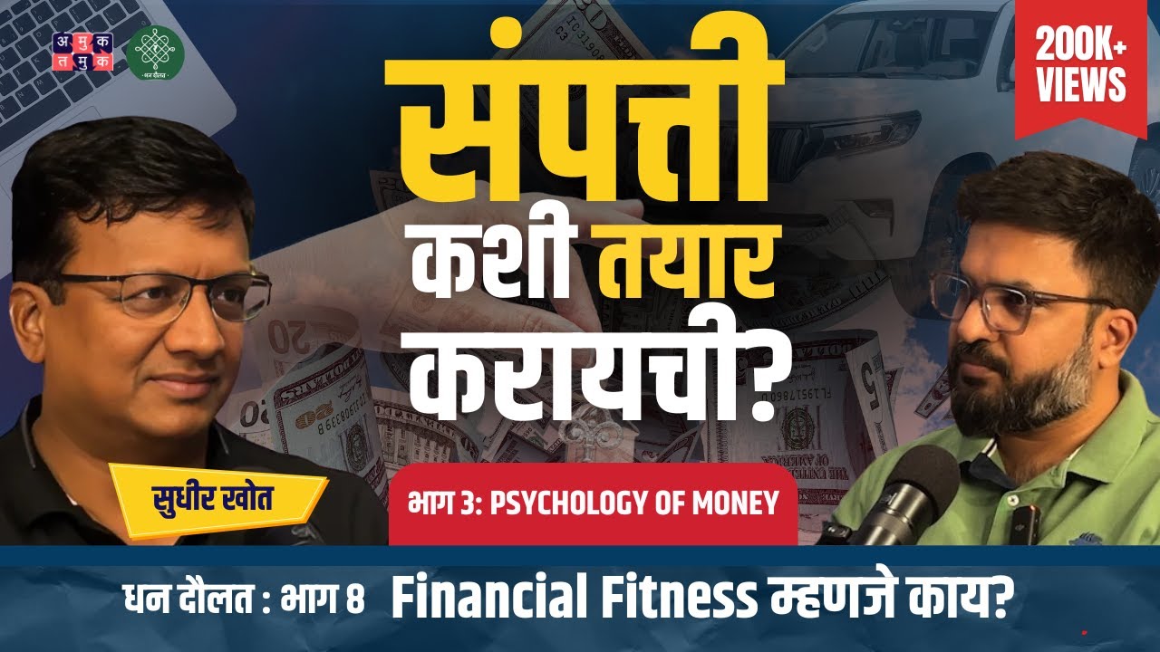 Wealth Mindset | Psychology of Money Part 3 | @SudhirKhot  | Dhan Daulat with Shardul Kadam