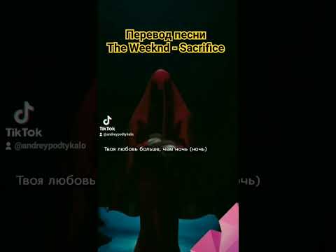 Перевод песни The Weeknd - Sacrifice на русский язык #theweeknd #переводпесни