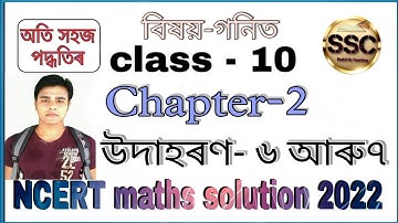 Class 10 maths Chapter 2 Example 6 and 7 in Assamese || উদাহৰণ ৬ আৰু ৭ বহুপদ  || Polynomials | NCERT
