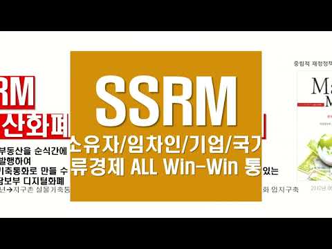 SSRM 소유자/임차인/기업/국가/인류경제 ALL Win-Win 화폐(통화)