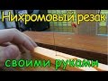 Станок для резки пенопласта своими руками / How to make a plastic foam cutter