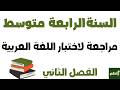 مراجعة لاختبار اللغة العربية للسنة الرابعة متوسط الفصل الثاني