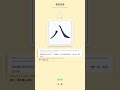 How to Write 八 (bā) - Chinese Character Writing Tutorial