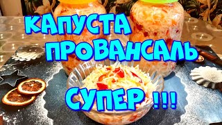 МАРИНОВАННАЯ КАПУСТА ПРОВАНСАЛЬ, БЫСТРОГО ПРИГОТОВЛЕНИЯ,БОМБА!💣💥