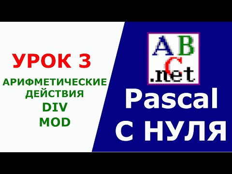 Паскаль с Нуля. Арифметические действия, DIV, MOD. Урок 3