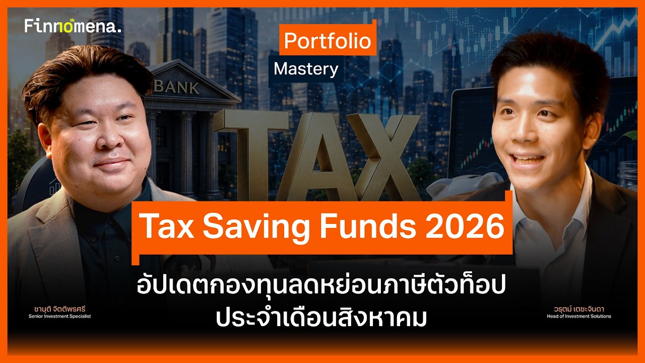 ⁣Tax Saving Funds 2026 อัปเดตกองทุนลดหย่อนภาษีตัวท็อป ประจำเดือนสิงหาคม- Portfolio Mastery