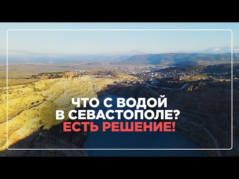 Video: Sevastopol Je Počeo Dobivati vodu Iz Alternativnih Izvora
