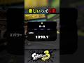 計測後の"ブースト"に絶望した配信者 #shorts #スプラトゥーン3 #splatoon3 #ゲーム実況 #vtuber