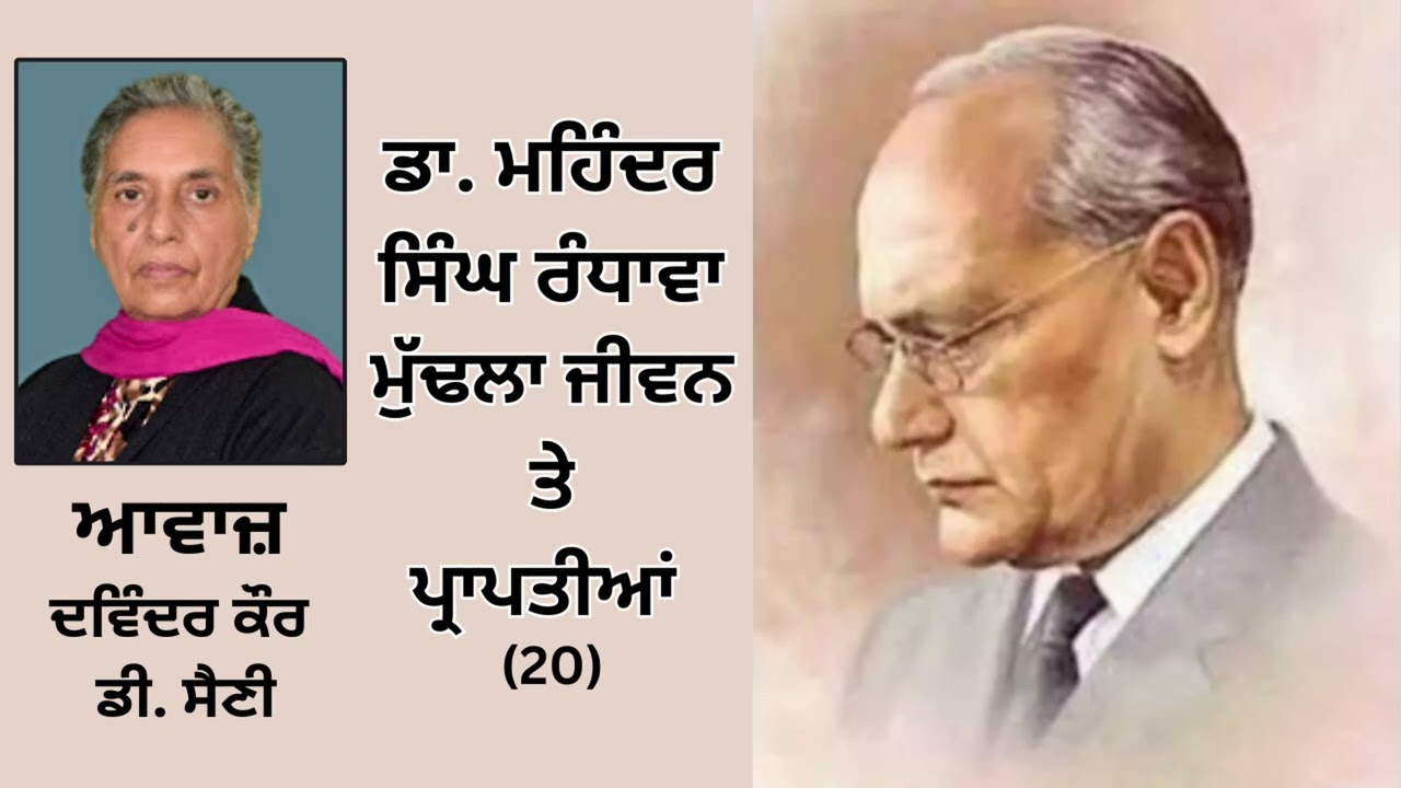 ⁣Book : ਡਾ. ਮਹਿੰਦਰ ਸਿੰਘ ਰੰਧਾਵਾ ਮੁੱਢਲਾ ਜੀਵਨ ਤੇ ਪ੍ਰਾਪਤੀਆਂ || Part - 20
