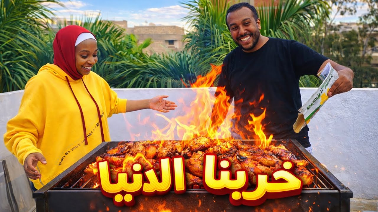 فلوج رمضانى 🌙 أول تجربة شوي على الروف🔥 