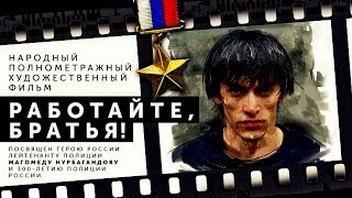 Фильм «Работайте, Братья!», Посвященный Герою России Магомеду Нурбагандову.