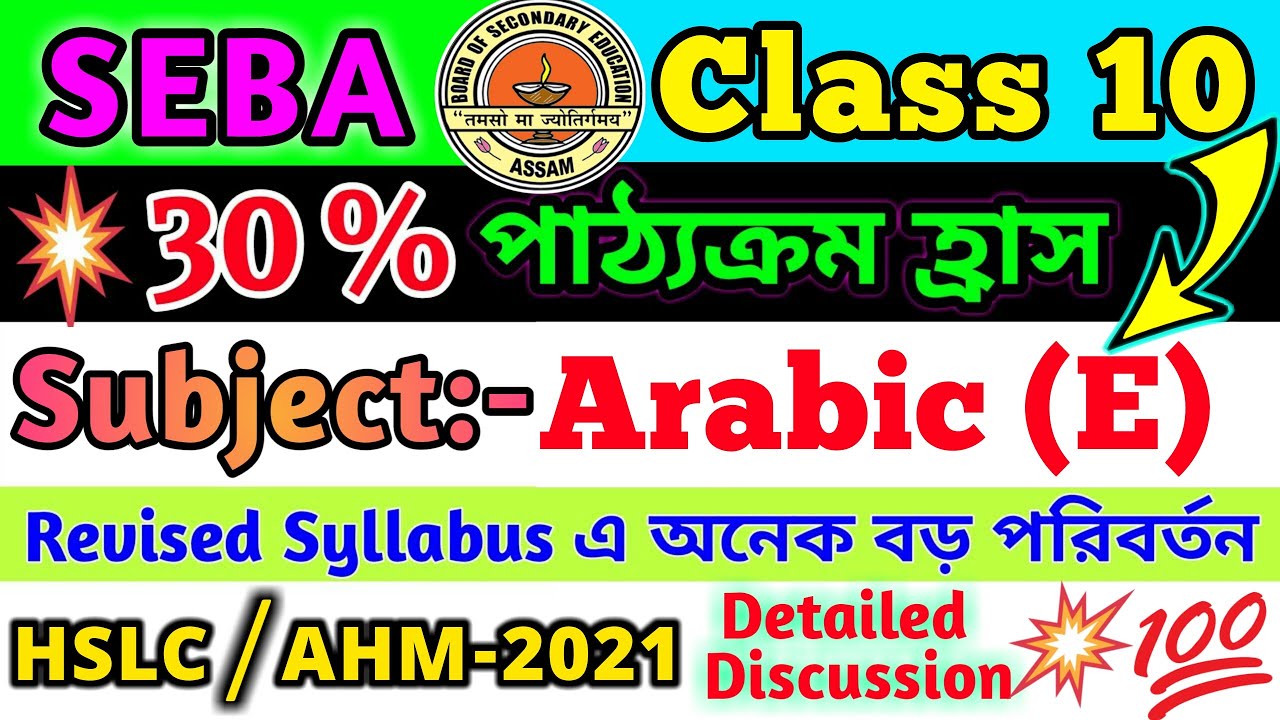 🔥30% Syllabus Reduced | Class 10 Arabic(E) | HSLC/AHM-2021 Exam|SEBA| Revised/New Syllabus Of Arabic