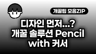 [도구 리뷰] 커서에서 피그마처럼 디자인하는 개꿀 솔루션 Pencil(지금 무료)