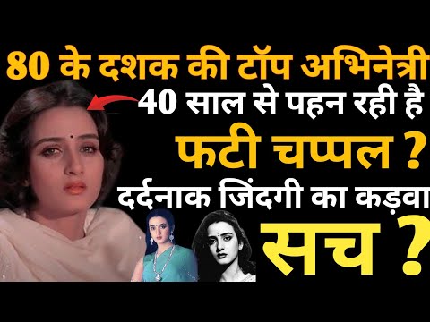 Top Actress Of The 80s, Has She Been Wearing Torn Slippers For 40 Years? Farah Naaz Biography,Facts