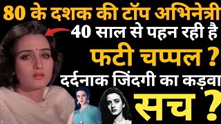 Top Actress Of The 80S, Has She Been Wearing Torn Slippers For 40 Years? Farah Naaz Biography,Facts