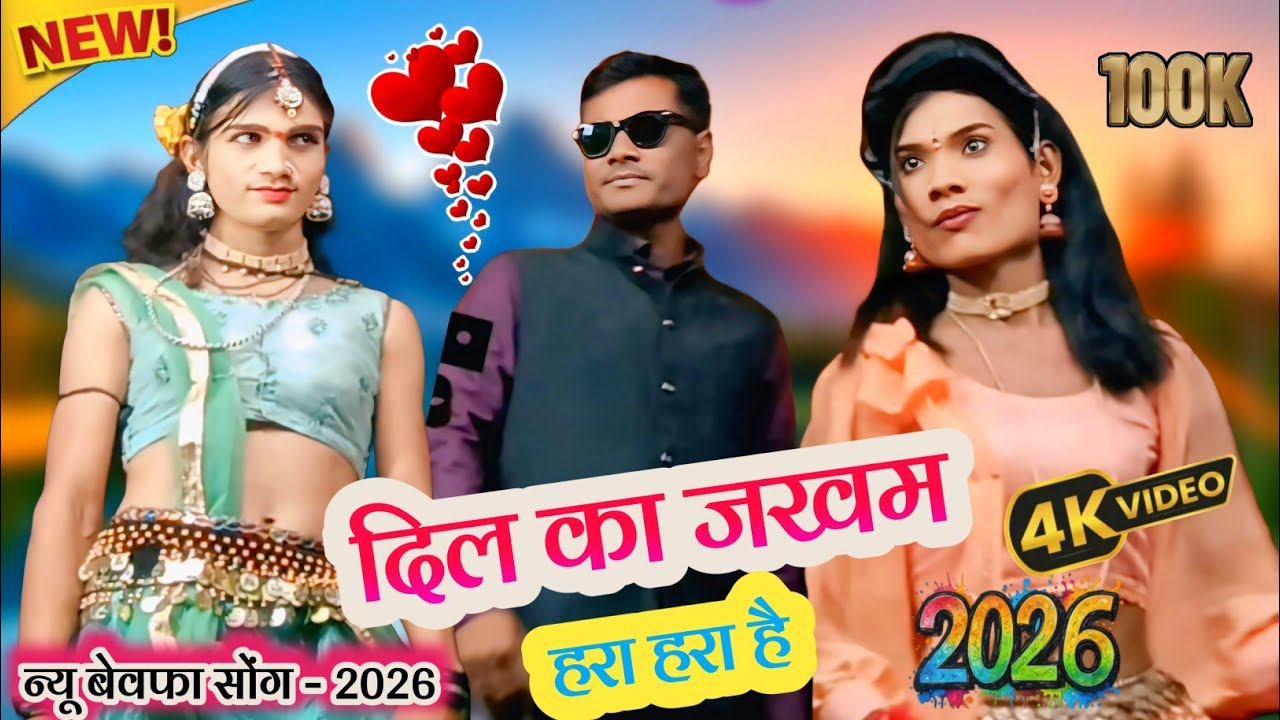 💕 न्यू बेवफा सोंग - 2026 💔 दिल का जखम हरा हरा है - दर्द अभी ताजा ताजा है 💯 Super Bewafa Song - 2026 