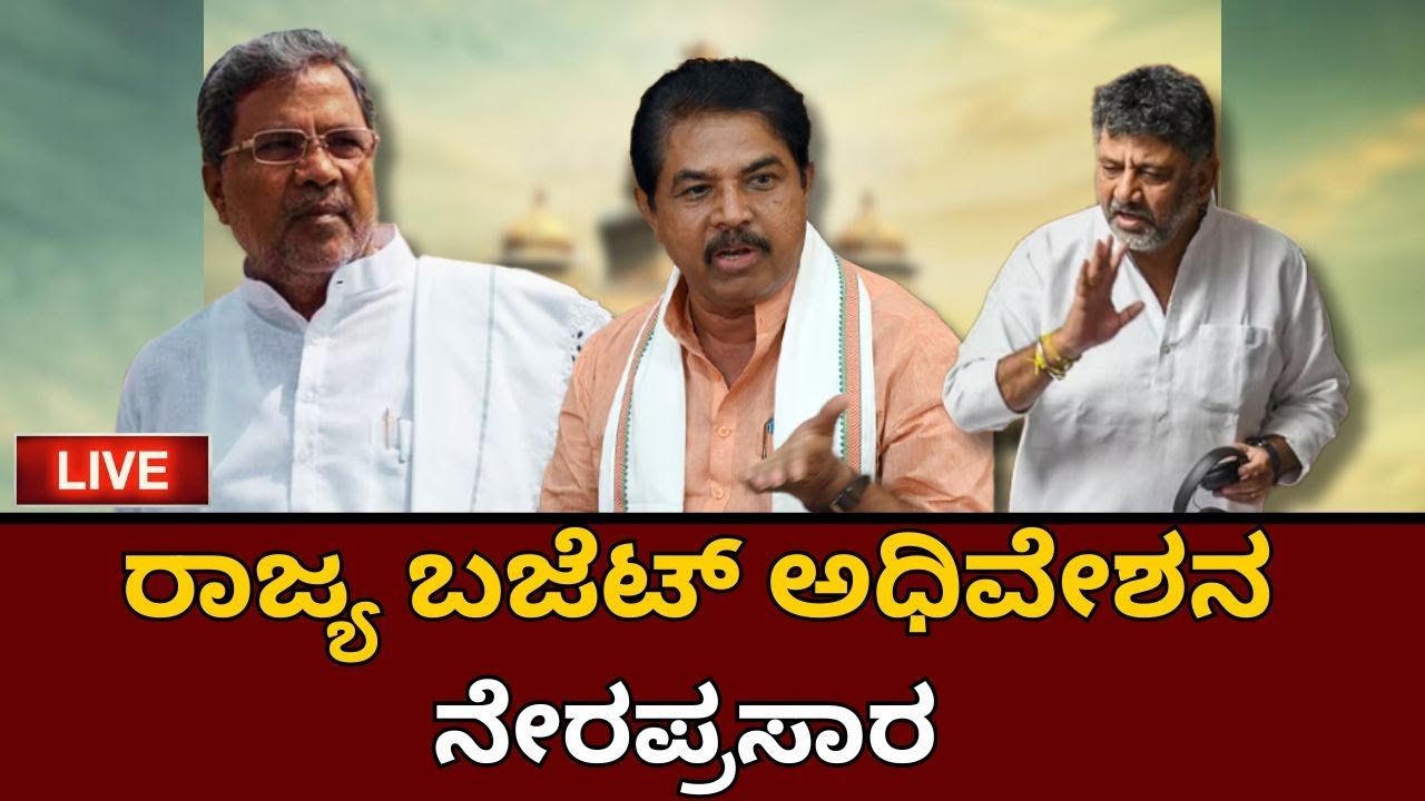LIVE | Karnataka Budget Session 2025 | ವಿಧಾನಸಭೆ ಅಧಿವೇಶನ ನೇರಪ್ರಸಾರ ...