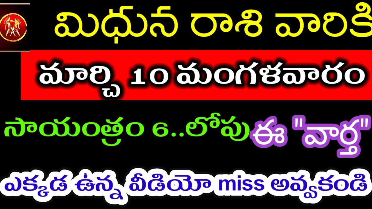 మార్చి 10 మిధున రాశి వారి జాతకం ఫలితాలు @Astrological genesis 
