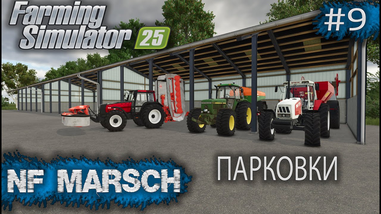 NF MARSCH Парковки Farming Simulator 25 прохождение #9 | FS 25