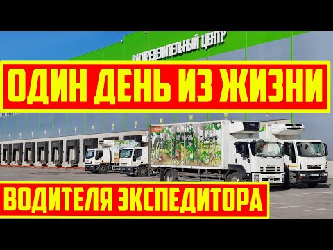 Один День из Жизни Наёмного Водителя Экспедитора