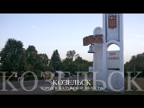 Video: How To Get To Kozelsk