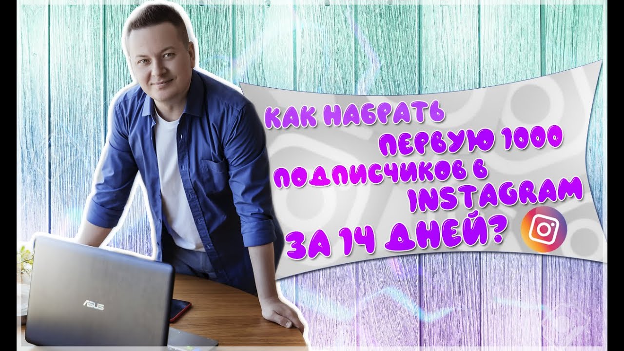Как набрать первую 1000 подписчиков за 14 дней