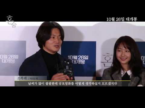 [文瑾瑩] [HD] 2016.10.24 電影《혼숨（一個人的捉迷藏）》VIP試映會 明星推薦影片