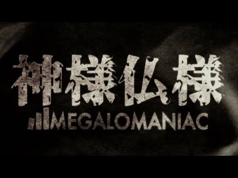 【オリジナル】神様仏様 (Lyric Video) #MEGALOMANIAC