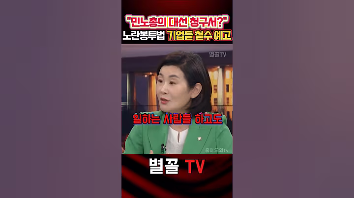 주한유럽상공회의소와 국내 경제단체들 잇단 경고 #김희정 #국민의힘 #정치 #보수 #노란봉투법 #유럽