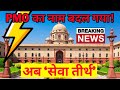 PMO का नाम बदला! अब ‘सेवा तीर्थ’ कहलाएगा नया प्रधानमंत्री कार्यालय | बड़ी खबर