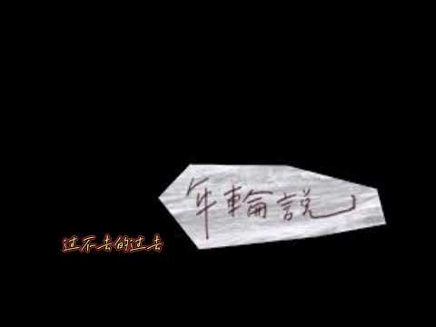 年輪說-吳青峰Wu Qingfeng(歌詞版)