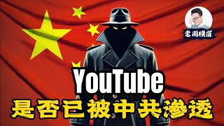 YouTube审核真的已经被中共渗透了吗?YouTube团队里有没有中共间谍? | 大外宣 | 五毛党 | 水军 | 舆论控制 | 钢琴门 | K博士 | 伦敦火车站钢琴门 | 老周横眉