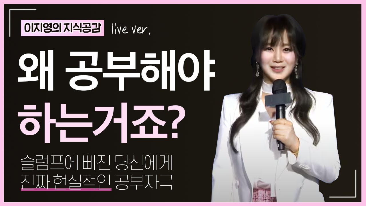 [이지영 강사] 왜 공부해야 하는거죠? (feat. 슬럼프에 빠진 당신에게)