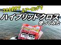 ハイブリッドクロス フカセ釣りとハイブリッド釣法で使ってみた