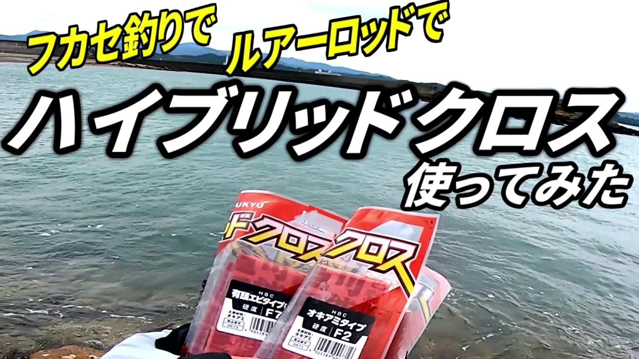 ハイブリッドクロス フカセ釣りとハイブリッド釣法で使ってみた