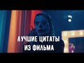 ДЖОКЕР 2019. Лучшие цитаты Джокера.