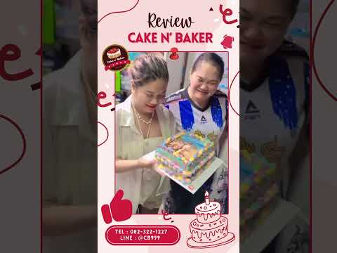 💖🙏 ขอขอบคุณรีวิวด้วยค่ะ💖🙏เพราะลูกค้าคือคนพิเศษของเรา ขอบพระคุณที่ไว้วางใจ Cake n' Baker