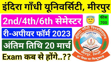 IGU | igu 2nd/4th/6th semester exam date 2023, igu 2nd/4th/6th semester reappear form last date 2023