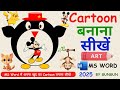 Cartoon Design in MS Word | MS Word Me Cartoon Kaise Banaye | How To Make Cartoon in MS Word | Hindi