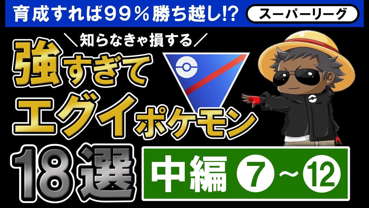 育成すれば99 勝ち越し 知らなきゃ損する強すぎてエグイポケモン18選 ポケモンgoバトルリーグ スーパーリーグ 中編 Youtube