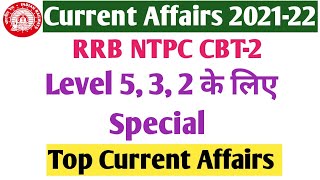Level 5, 3, 2 Special Current Affairs। Top Current Affairs 2021-22 । rrb ntpc cbt-2 2022।