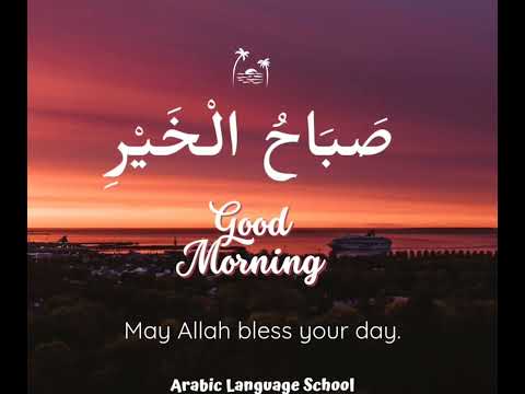          صباح الخير